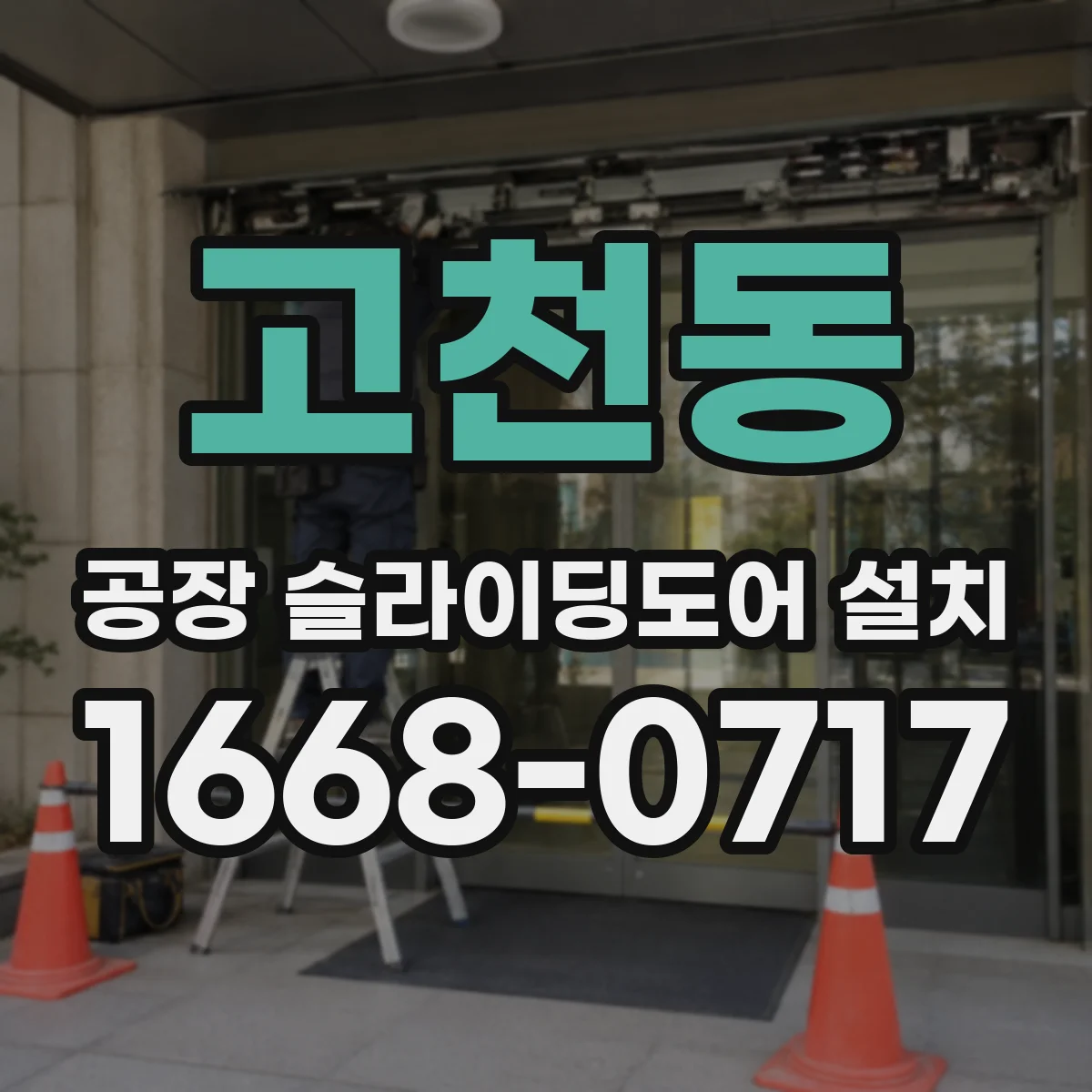 고천동 공장 슬라이딩도어 설치