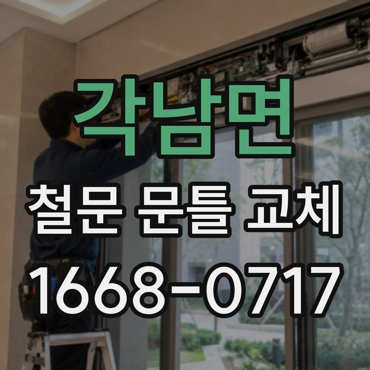 각남면 철문 문틀 교체