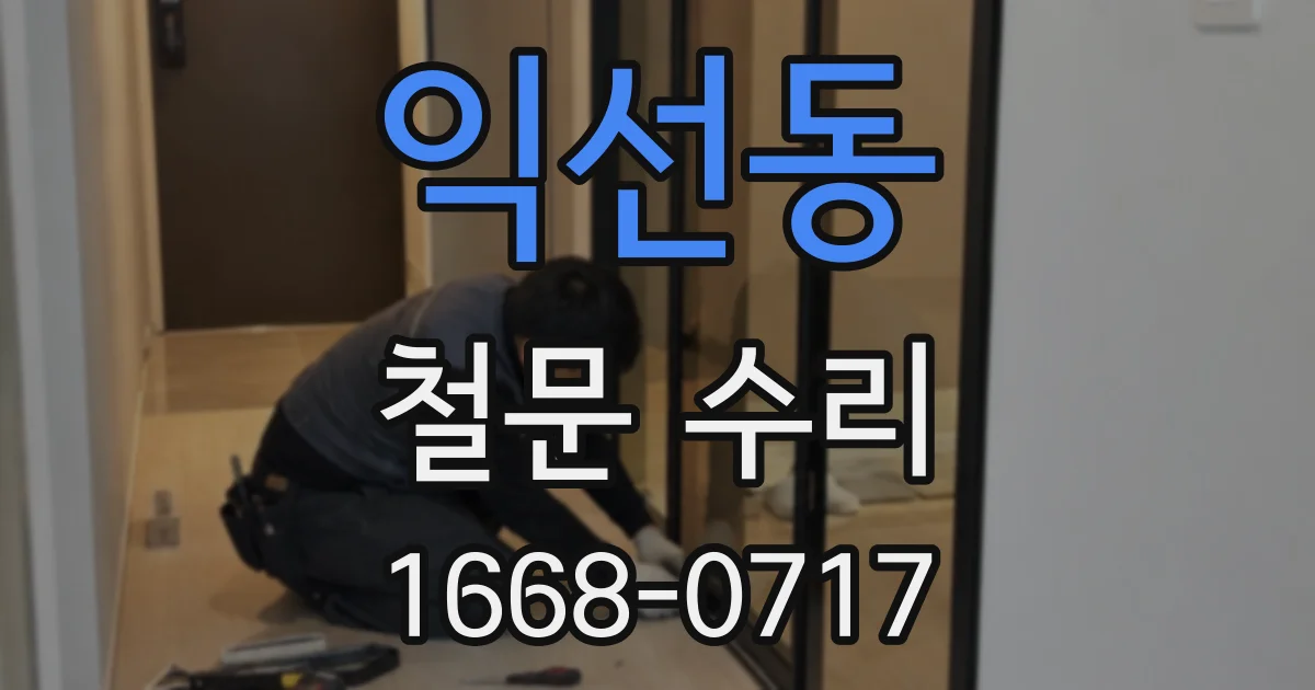 익선동 철문 수리