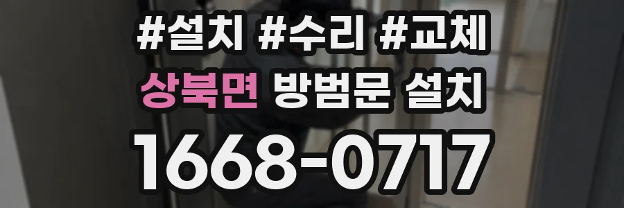상북면 방범문 설치