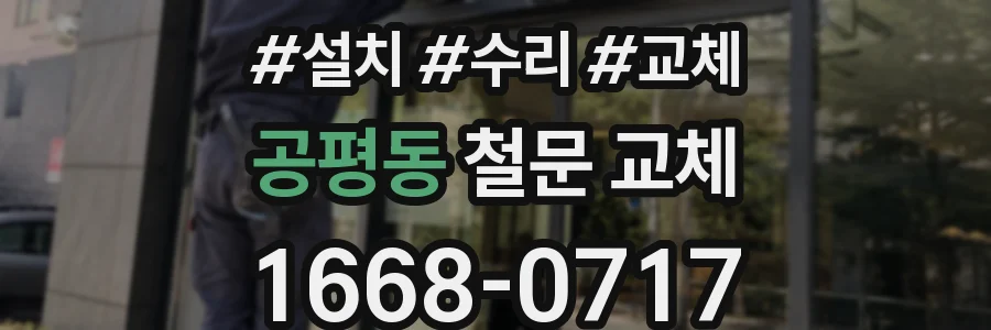 공평동 철문 교체
