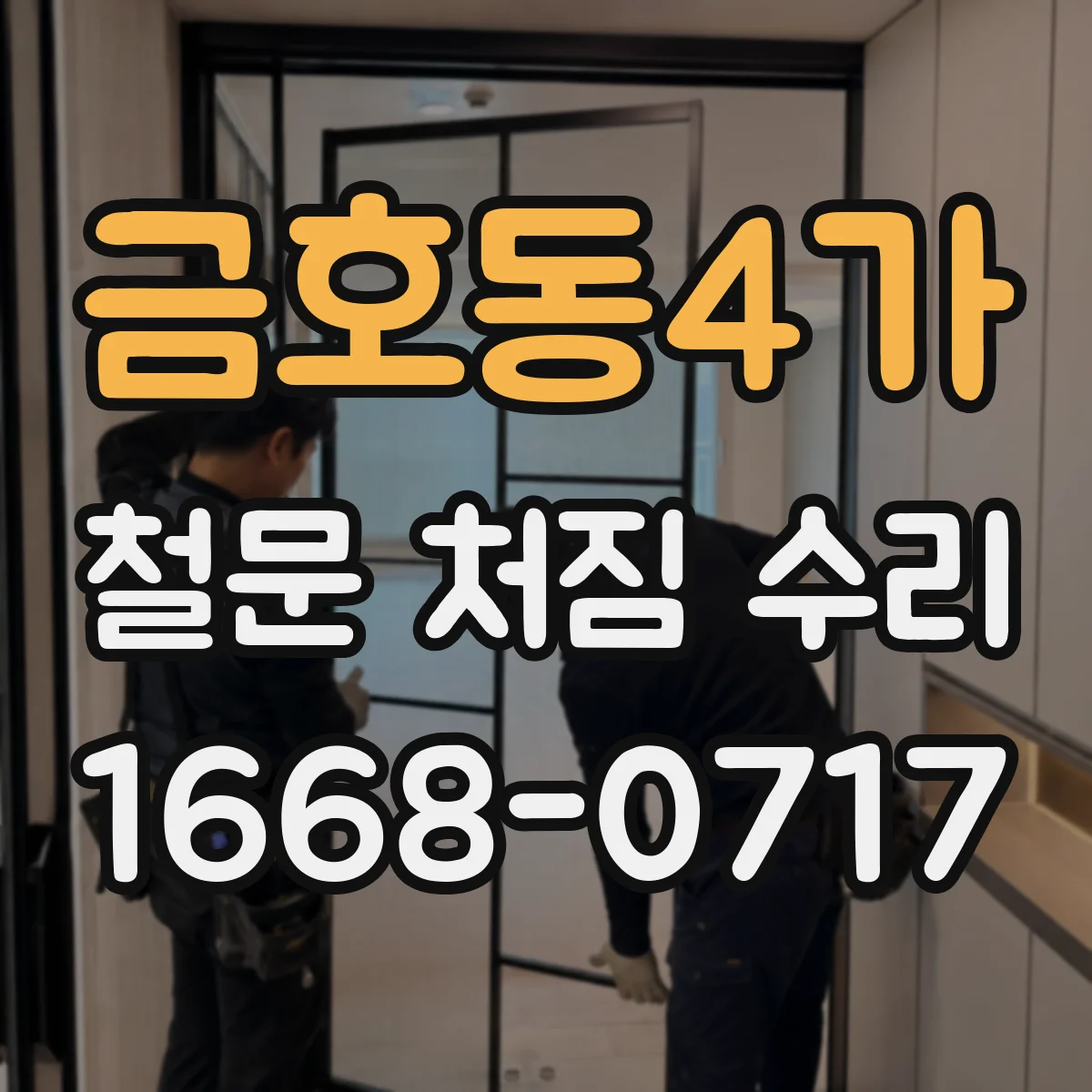 금호동4가 철문 처짐 수리
