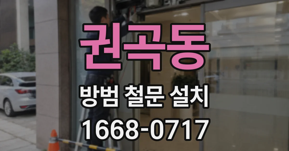 권곡동 방범 철문 설치