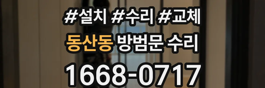 동산동 방범문 수리
