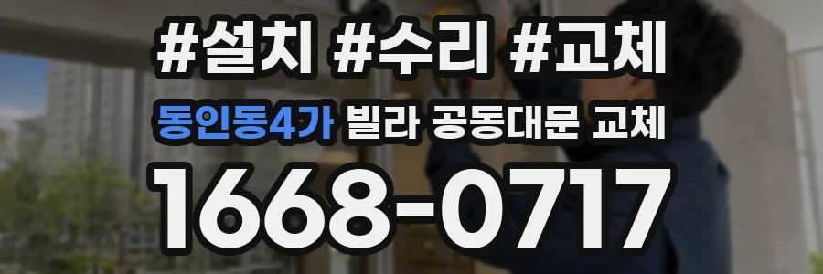 동인동4가 빌라 공동대문 교체