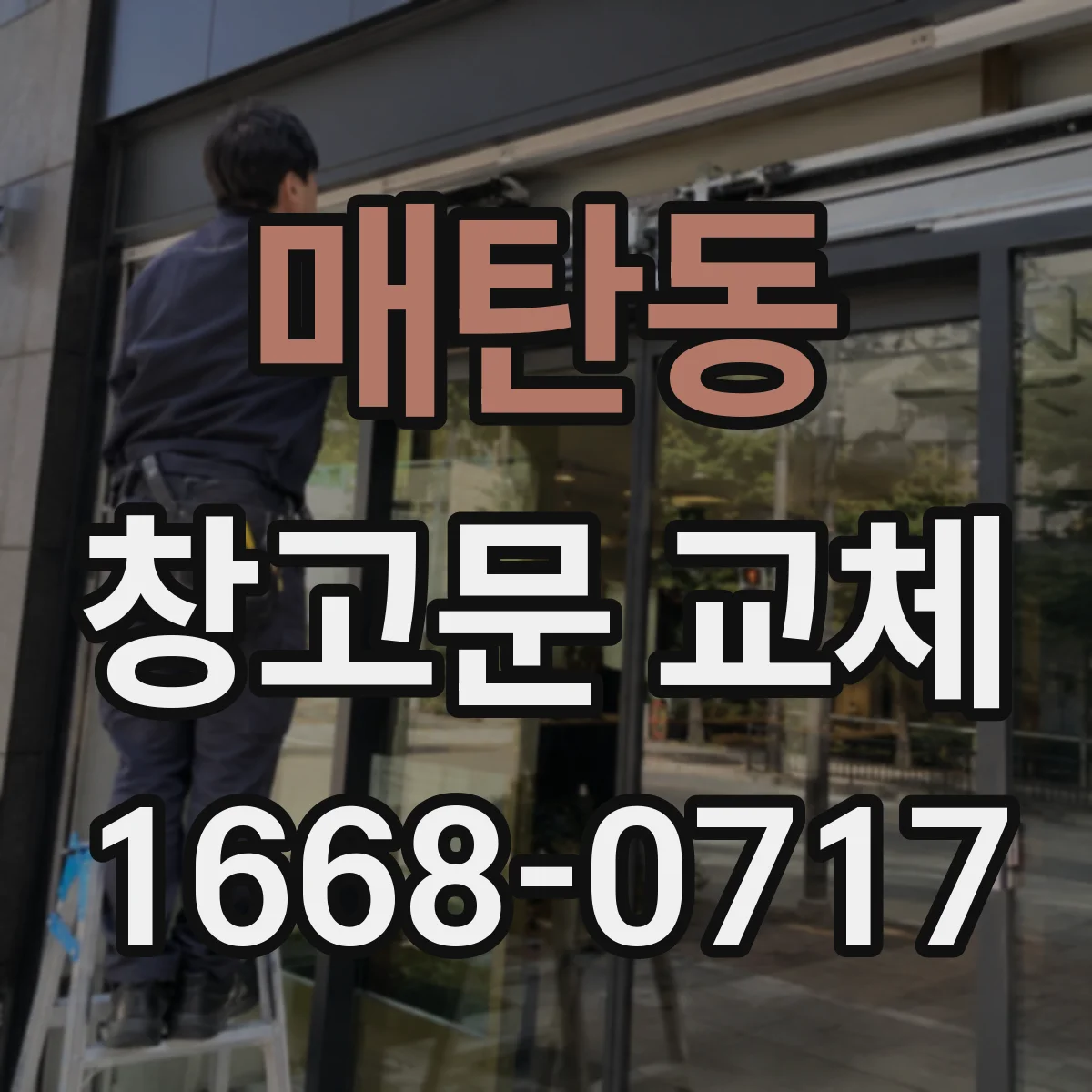 매탄동 창고문 교체