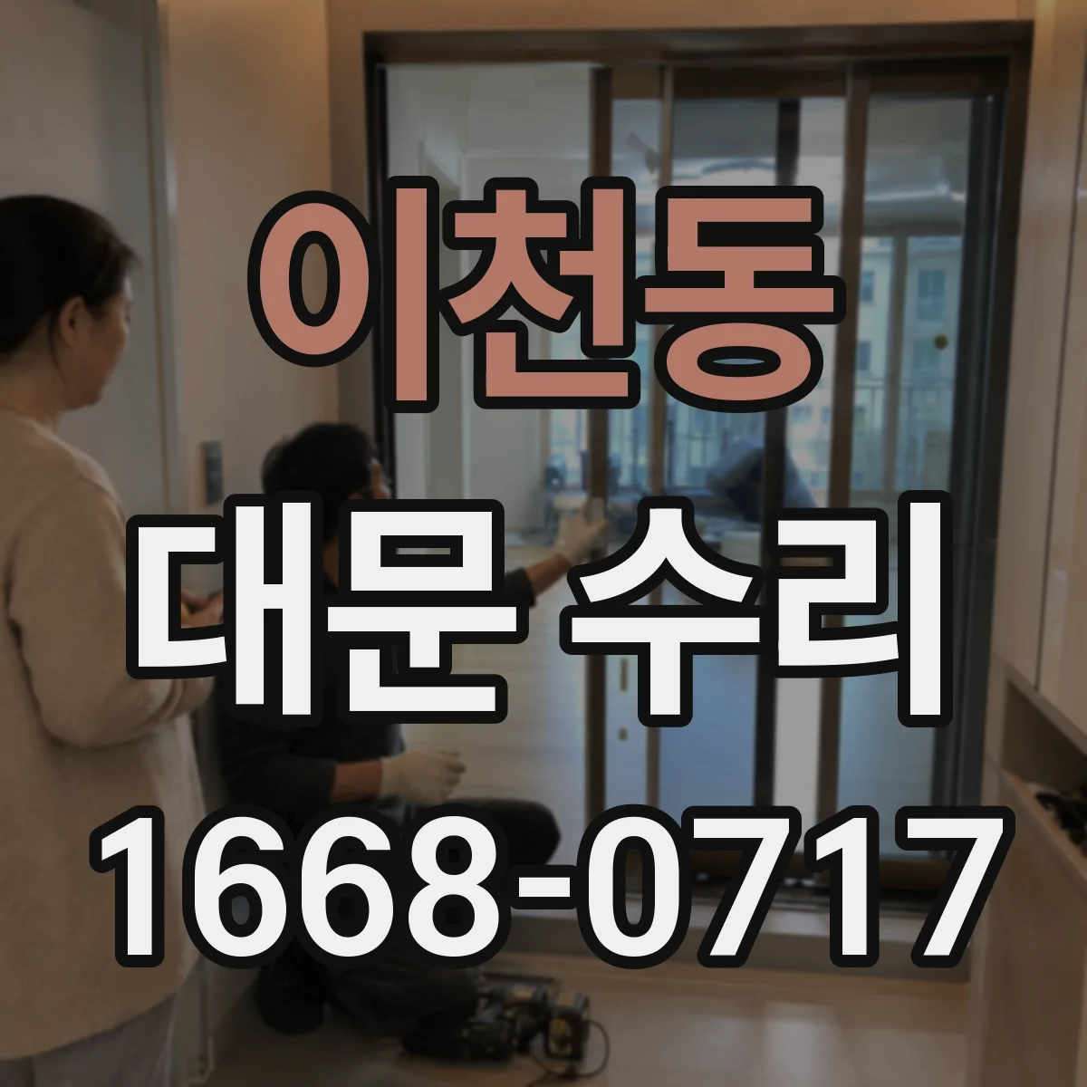 이천동 대문 수리