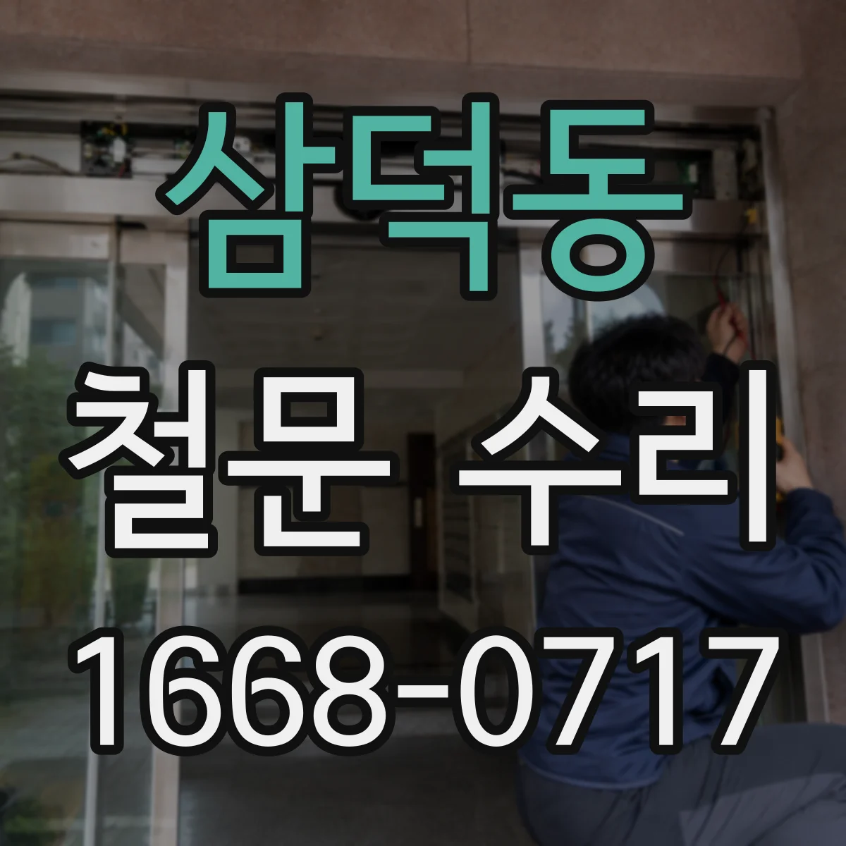 삼덕동 철문 수리