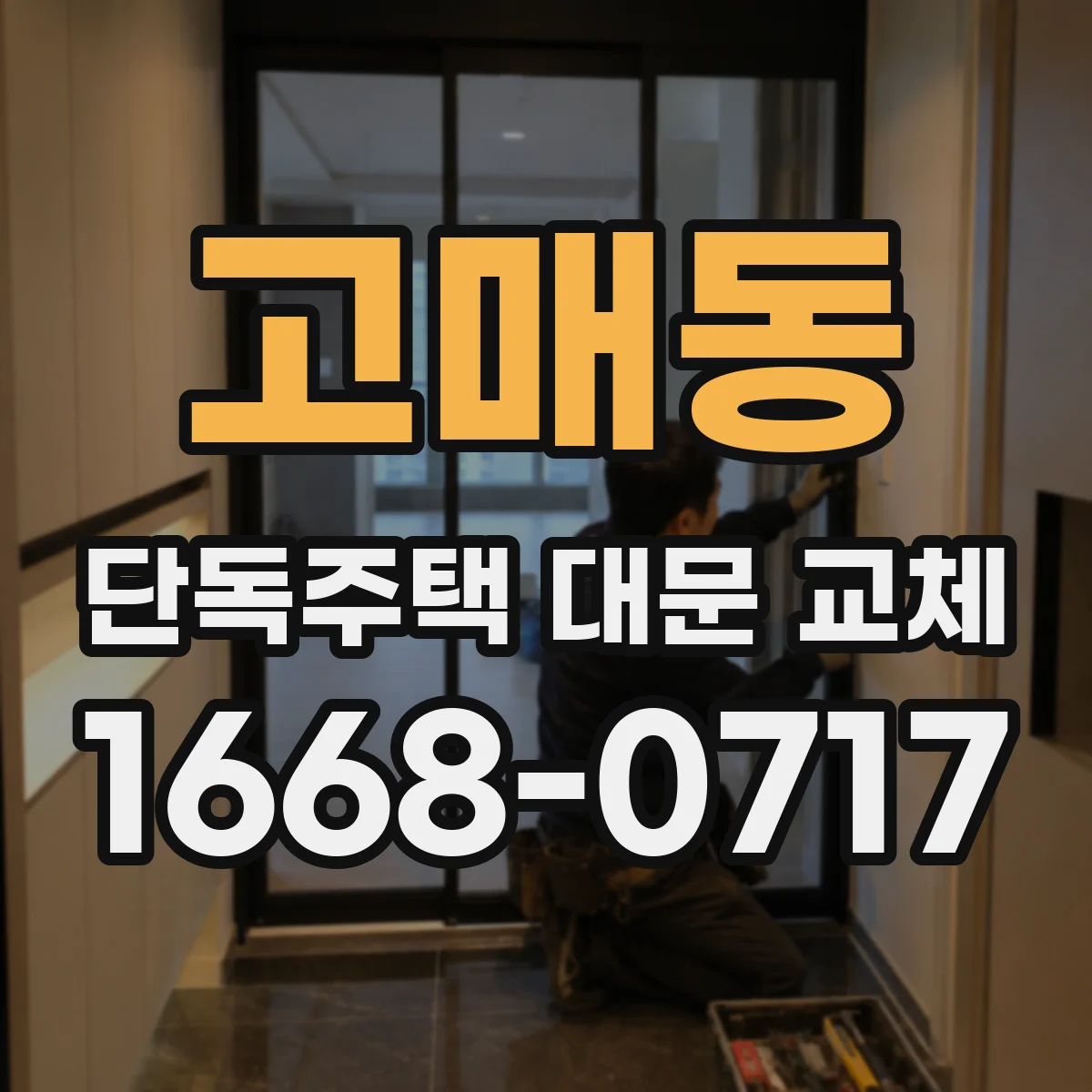 고매동 단독주택 대문 교체
