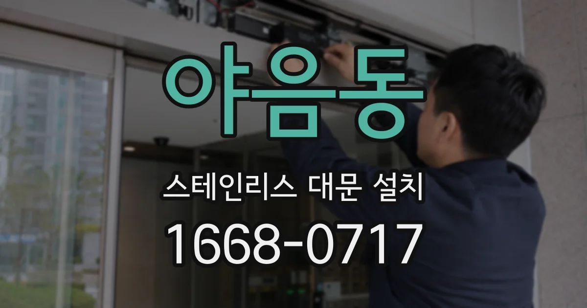 야음동 스테인리스 대문 설치