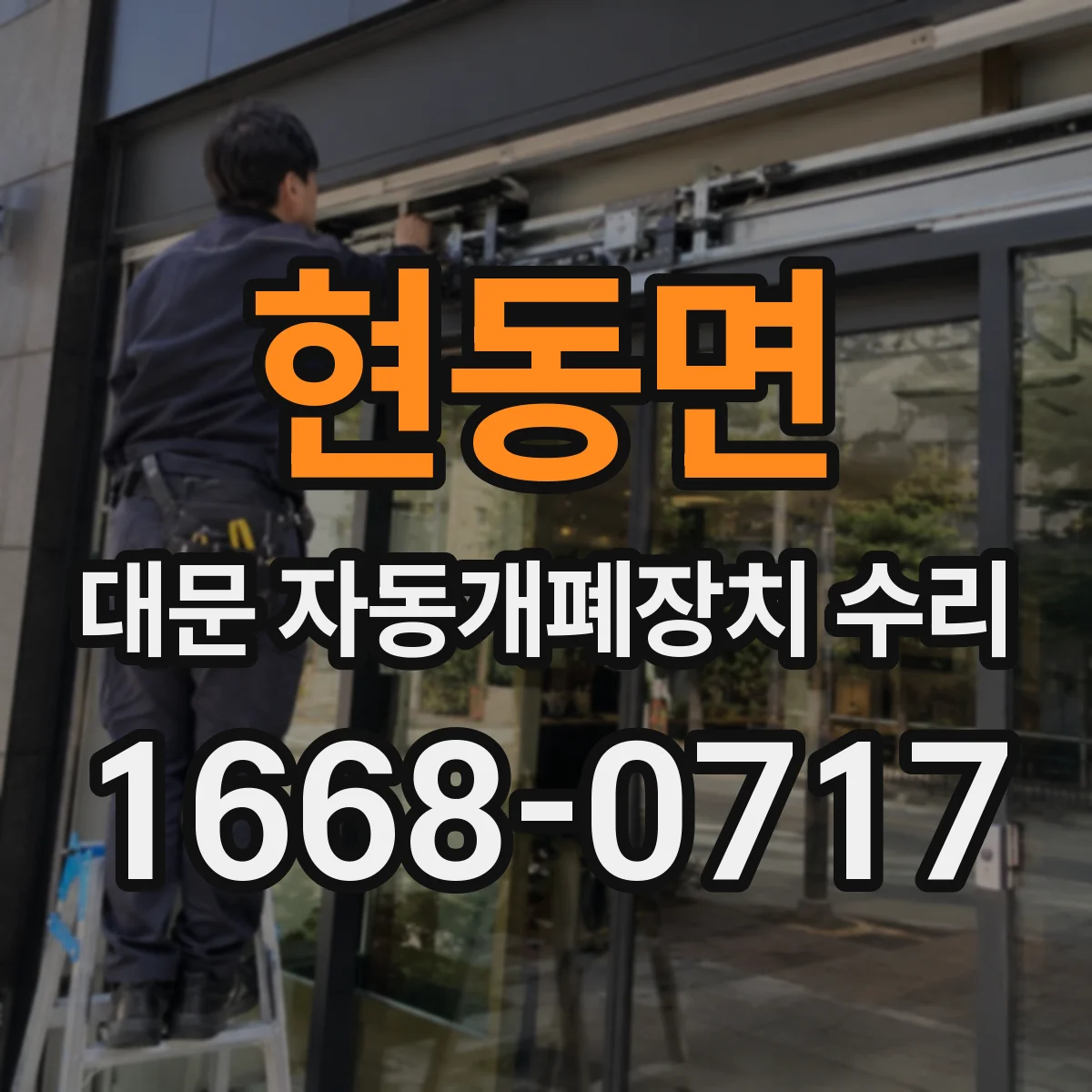 현동면 대문 자동개폐장치 수리