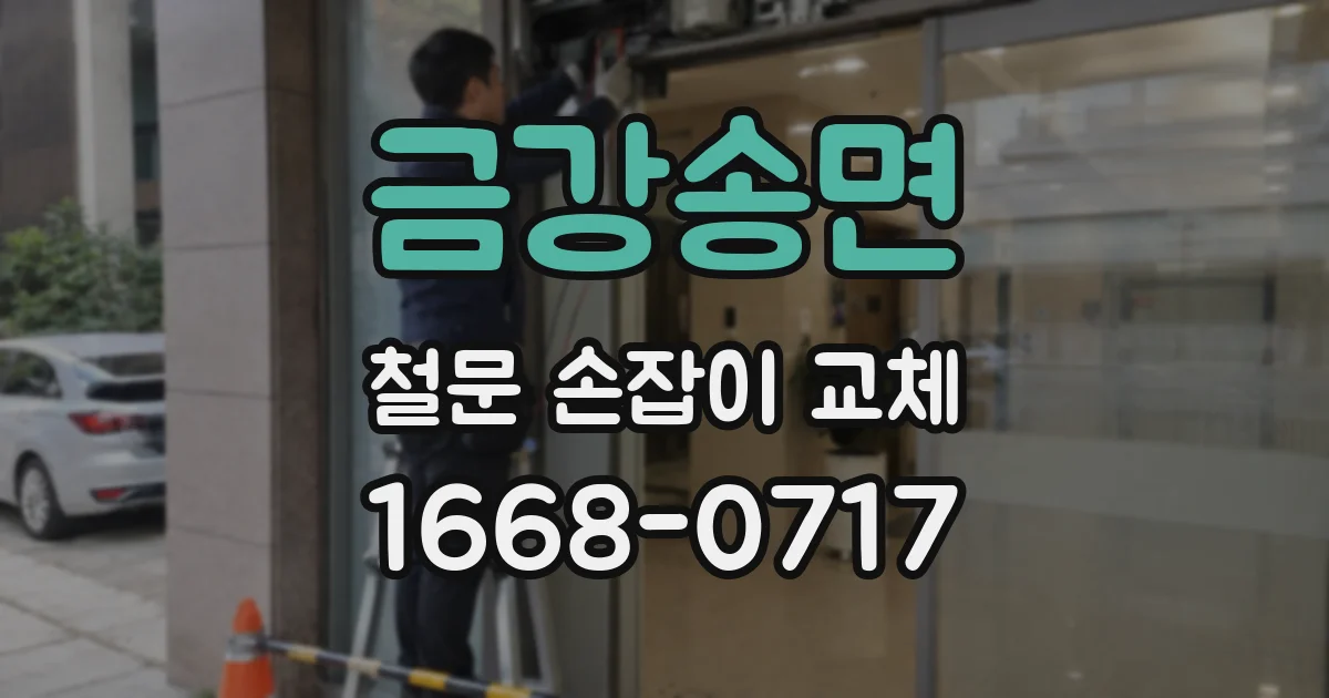 금강송면 철문 손잡이 교체