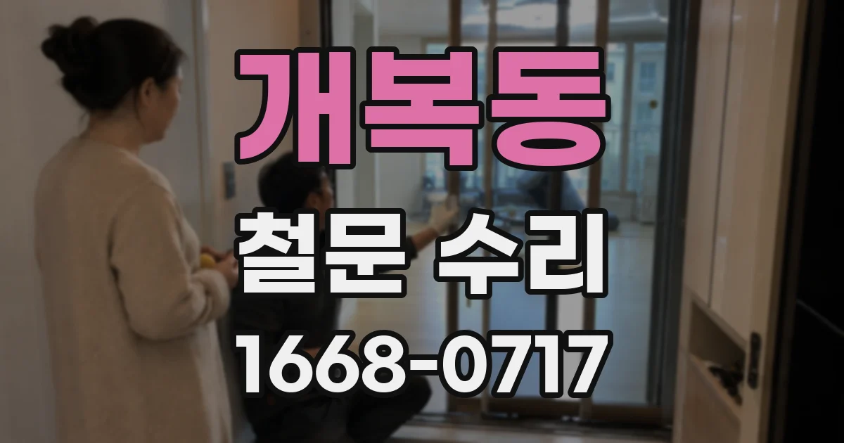 개복동 철문 수리