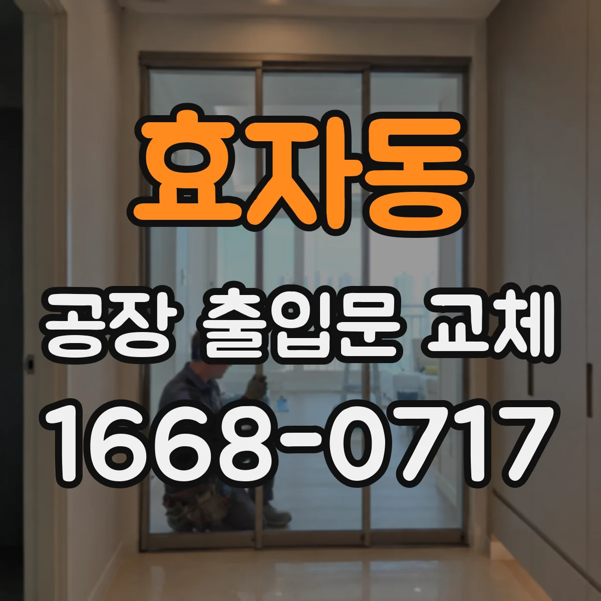 효자동 공장 출입문 교체