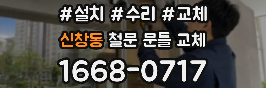 신창동 철문 문틀 교체