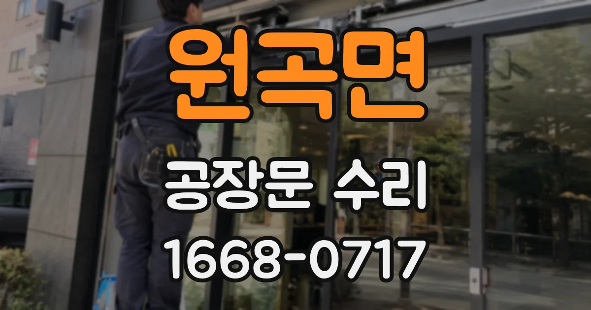 원곡면 공장문 수리