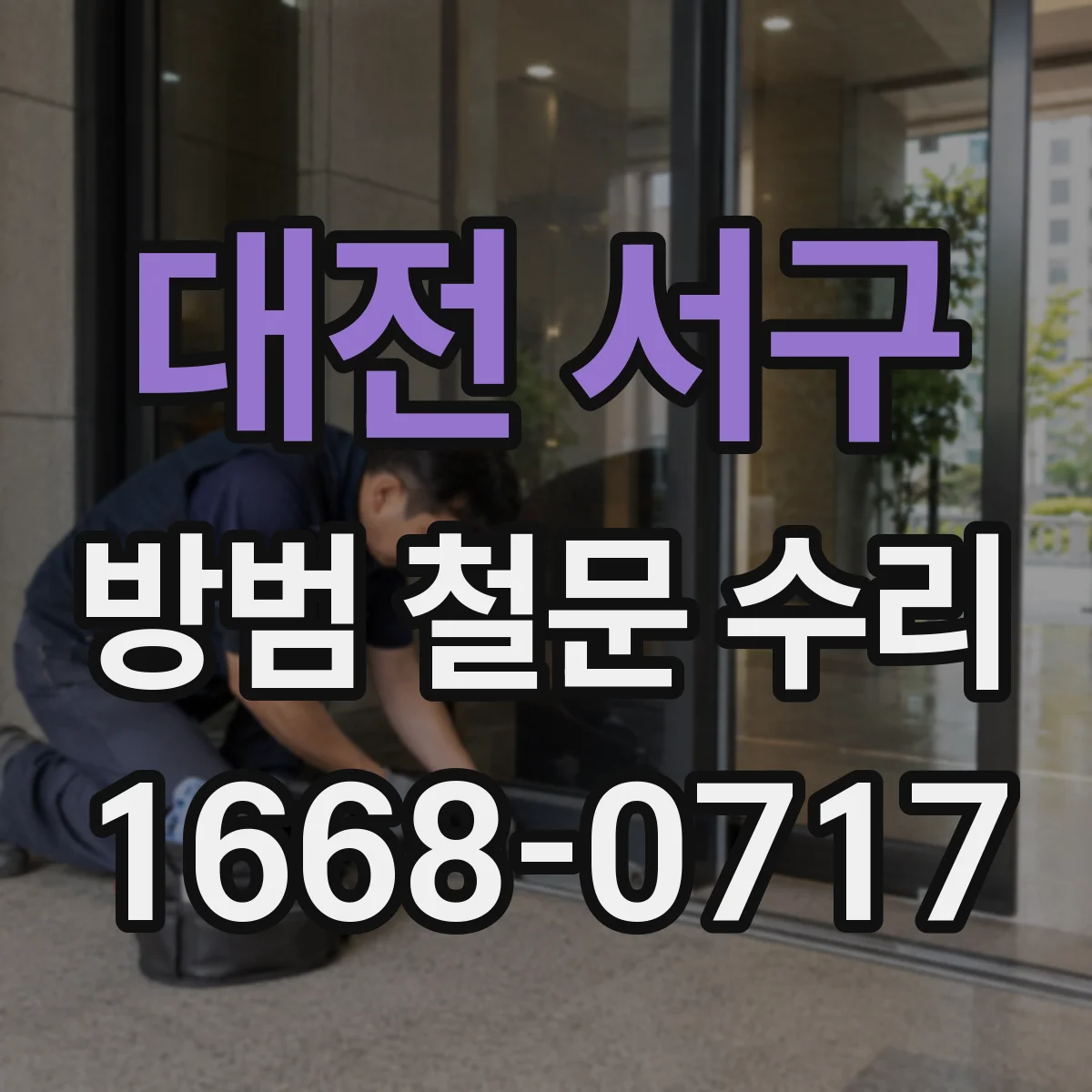 대전 서구 방범 철문 수리