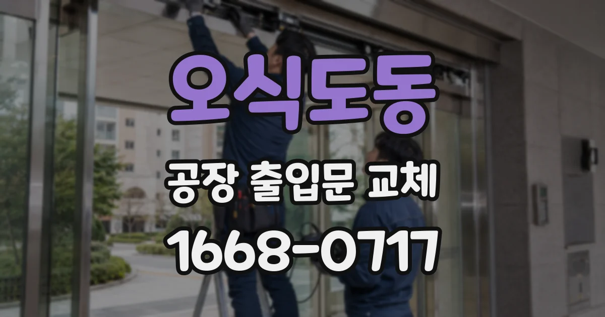 오식도동 공장 출입문 교체