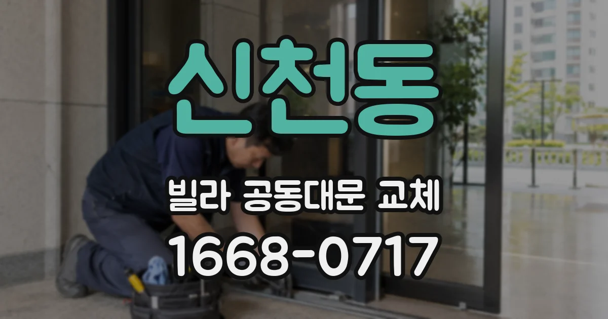 신천동 빌라 공동대문 교체