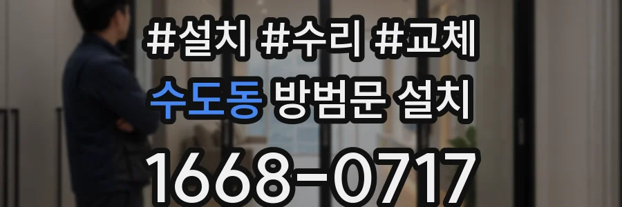 수도동 방범문 설치