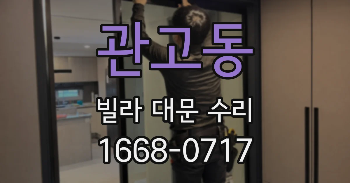 관고동 빌라 대문 수리