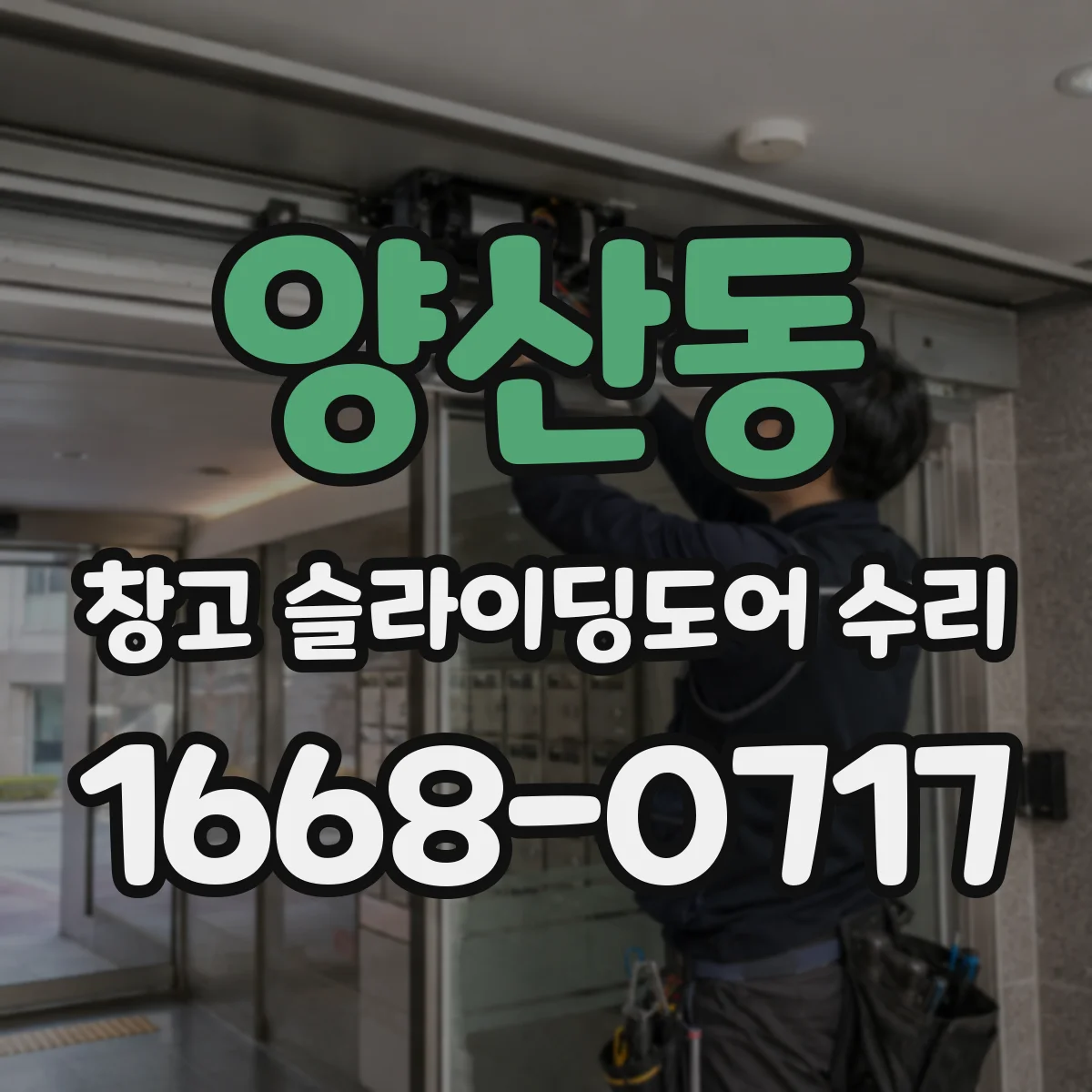 양산동 창고 슬라이딩도어 수리