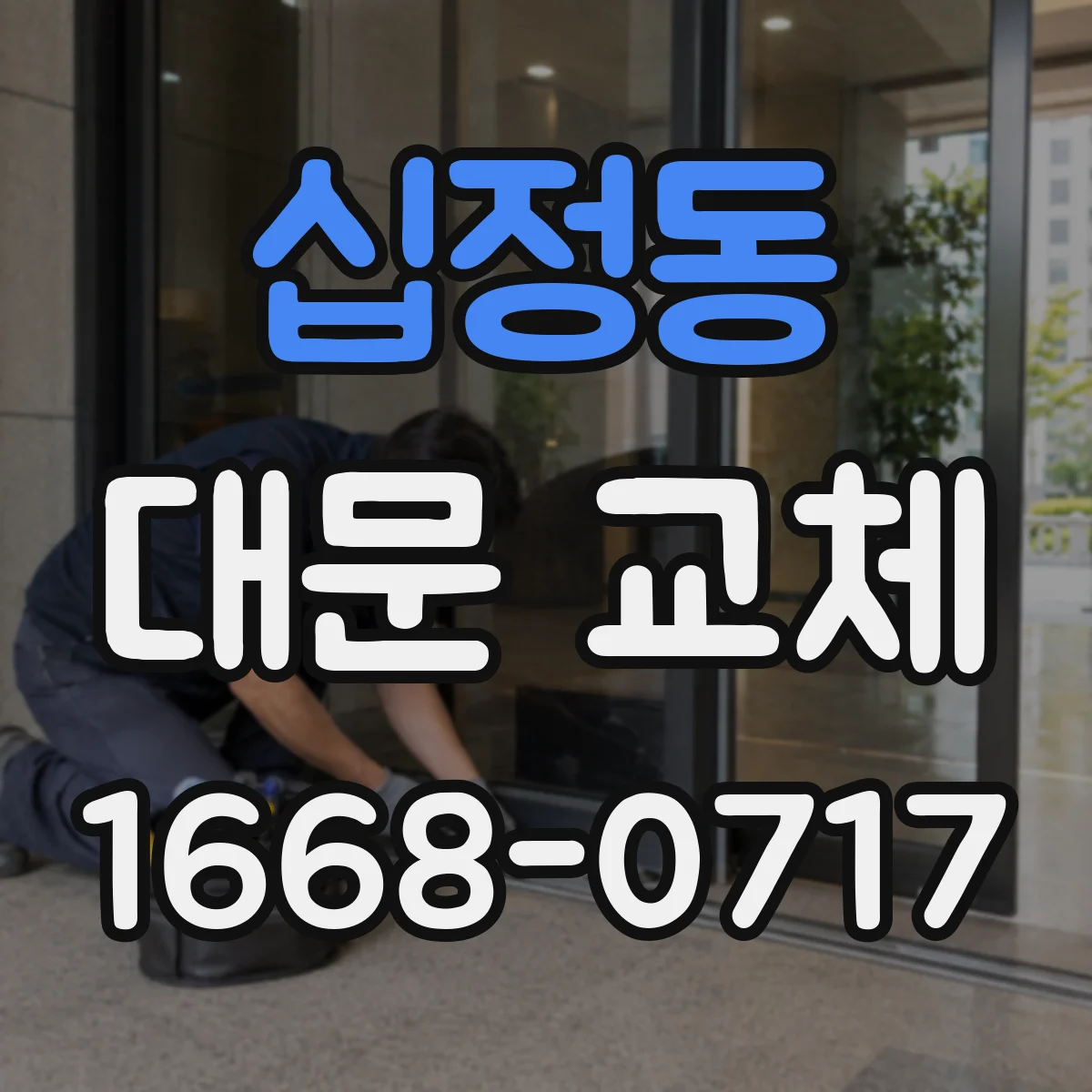 십정동 대문 교체
