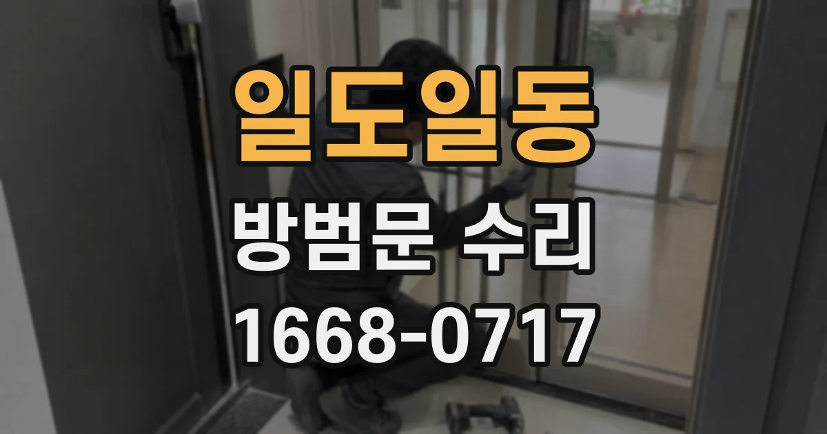 일도일동 방범문 수리