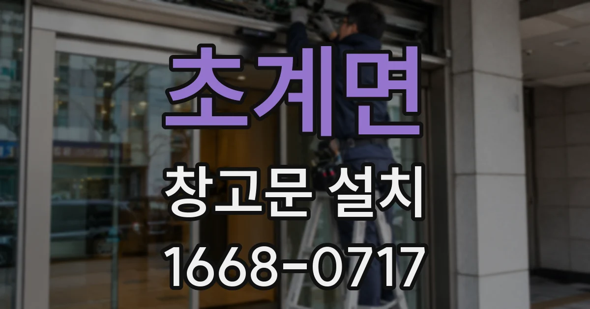초계면 창고문 설치