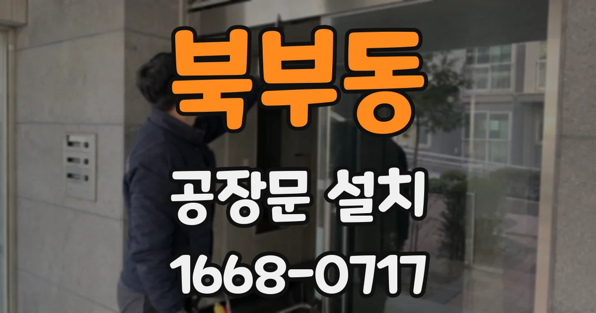 북부동 공장문 설치