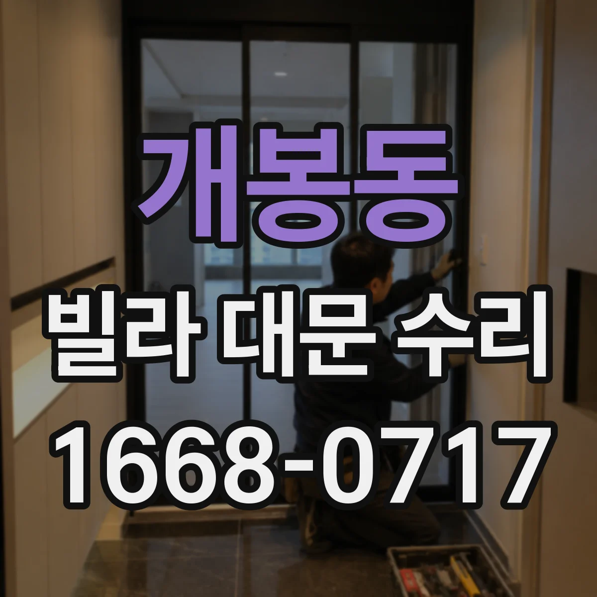 개봉동 빌라 대문 수리
