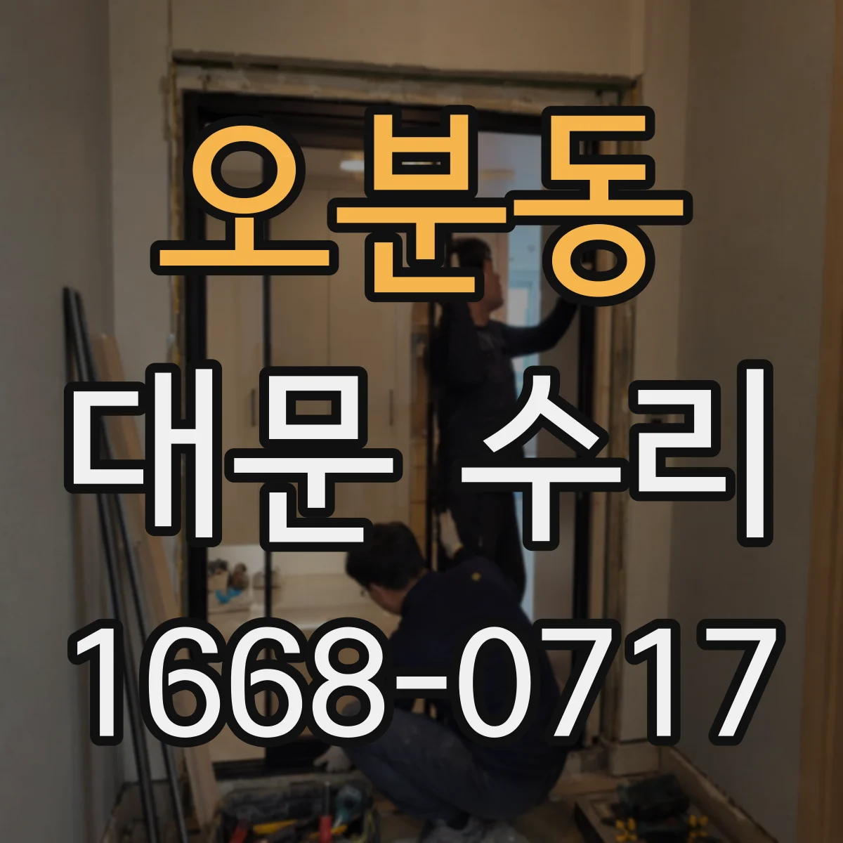 오분동 대문 수리
