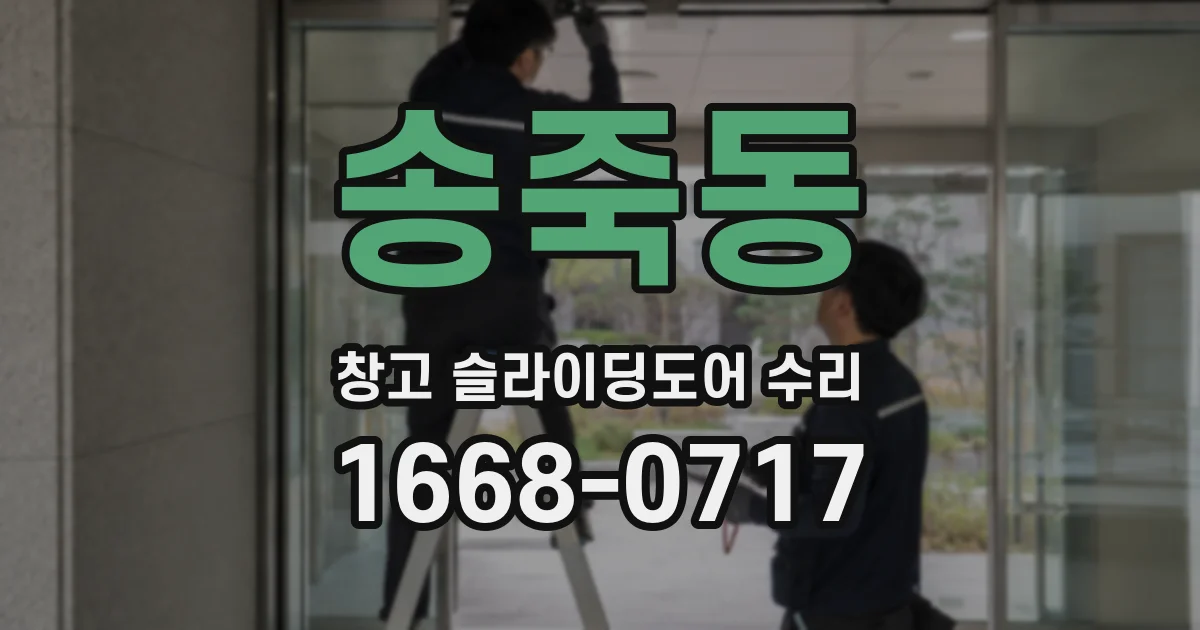 송죽동 창고 슬라이딩도어 수리