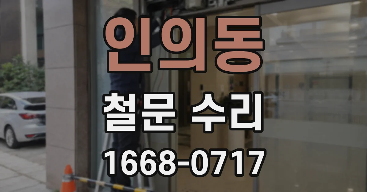 인의동 철문 수리