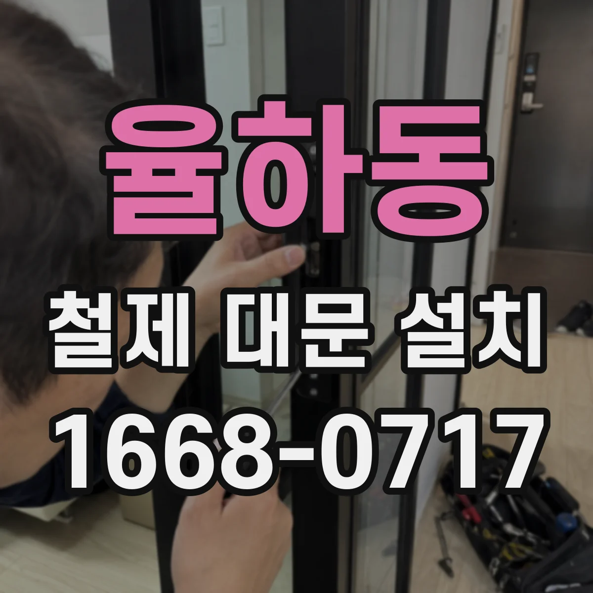 율하동 철제 대문 설치