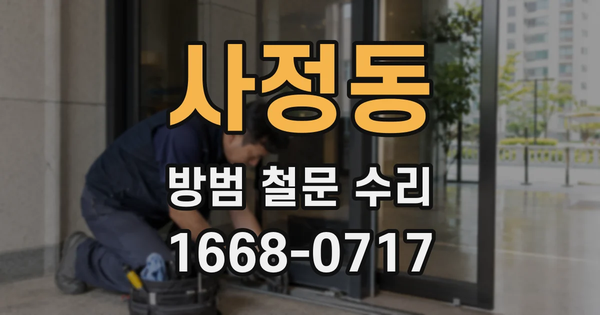 사정동 방범 철문 수리