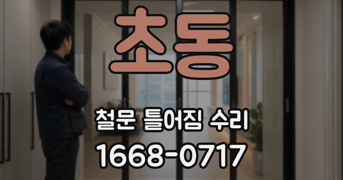 초동 철문 틀어짐 수리