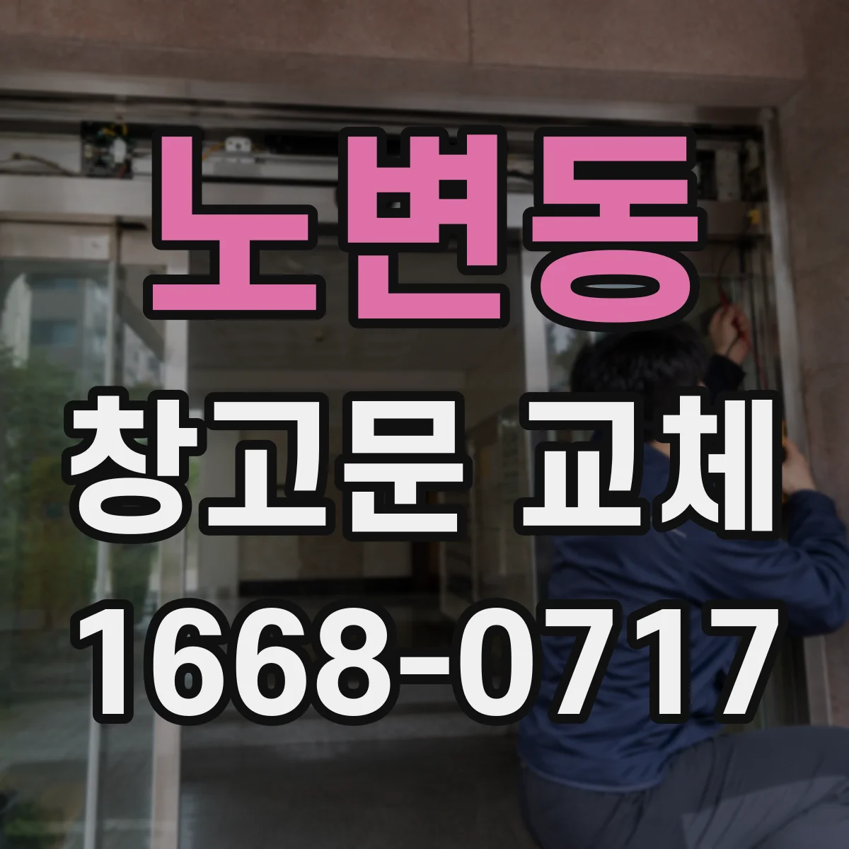 노변동 창고문 교체