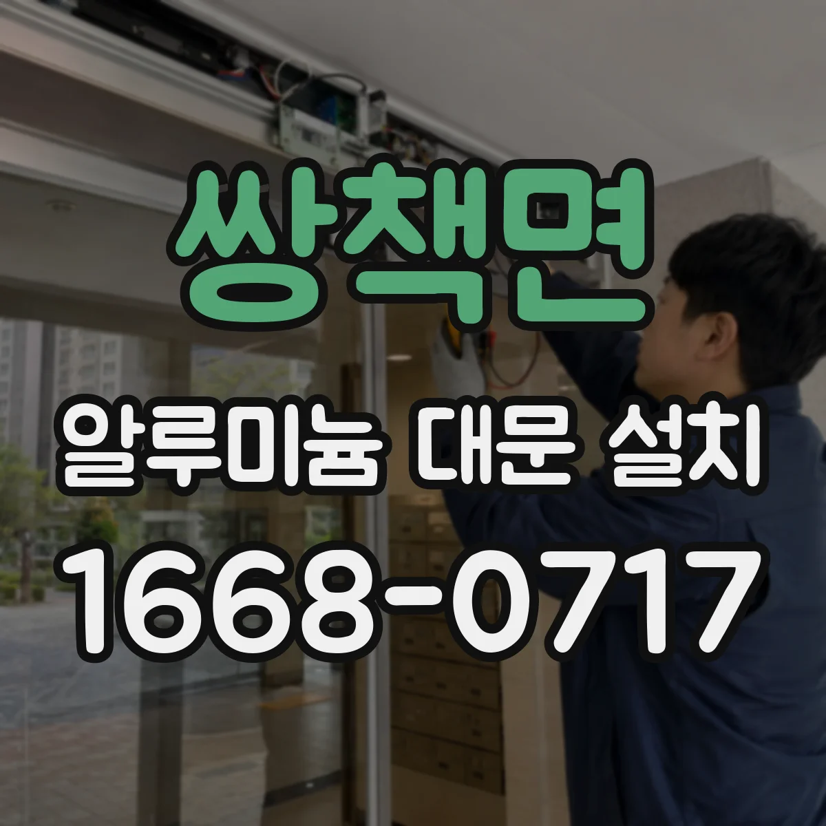 쌍책면 알루미늄 대문 설치