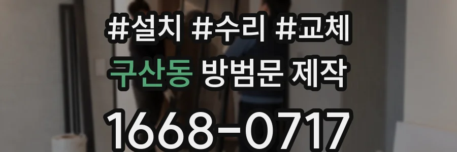 구산동 방범문 제작