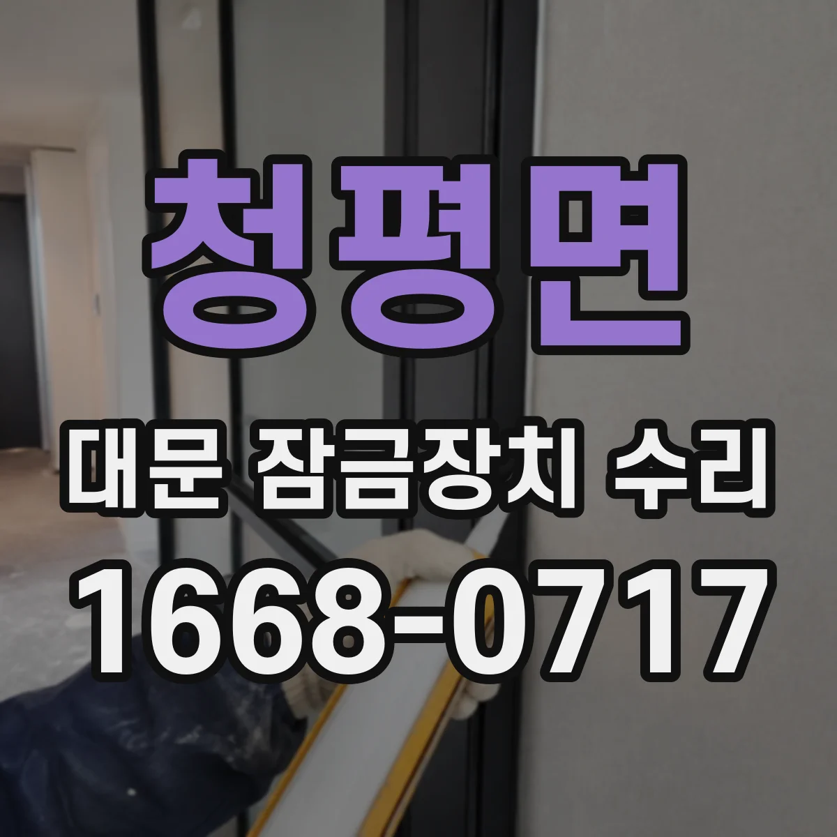 청평면 대문 잠금장치 수리