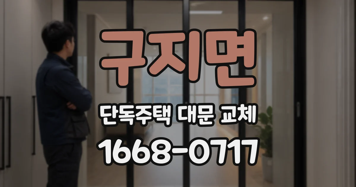 구지면 단독주택 대문 교체