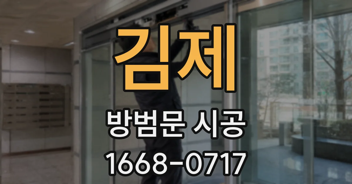 김제 방범문 시공