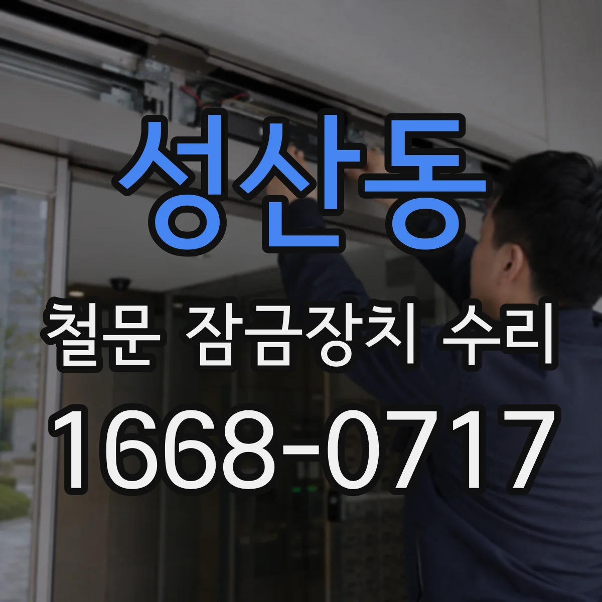 성산동 철문 잠금장치 수리