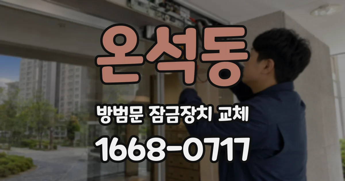 온석동 방범문 잠금장치 교체