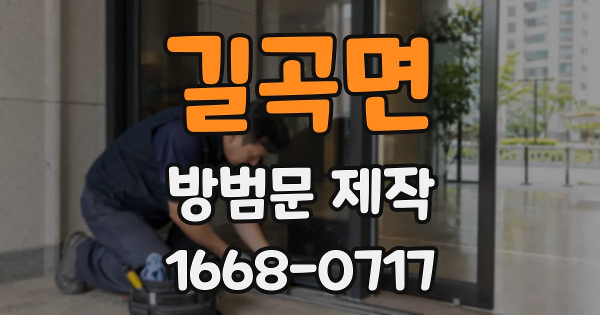 길곡면 방범문 제작