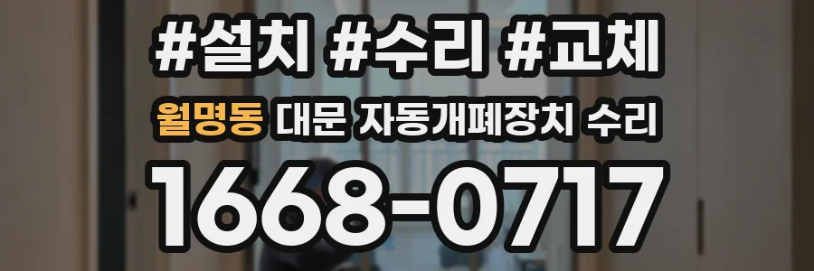 월명동 대문 자동개폐장치 수리