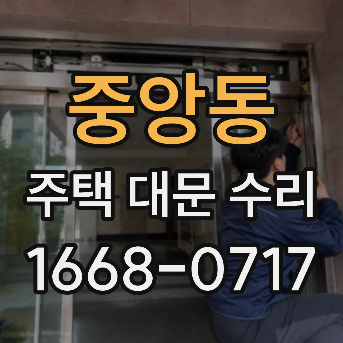 중앙동 주택 대문 수리