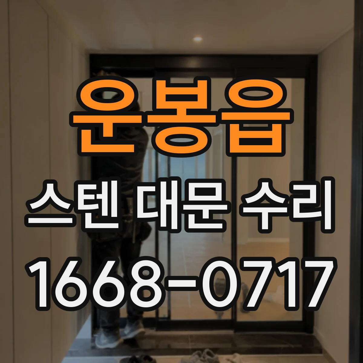 운봉읍 스텐 대문 수리