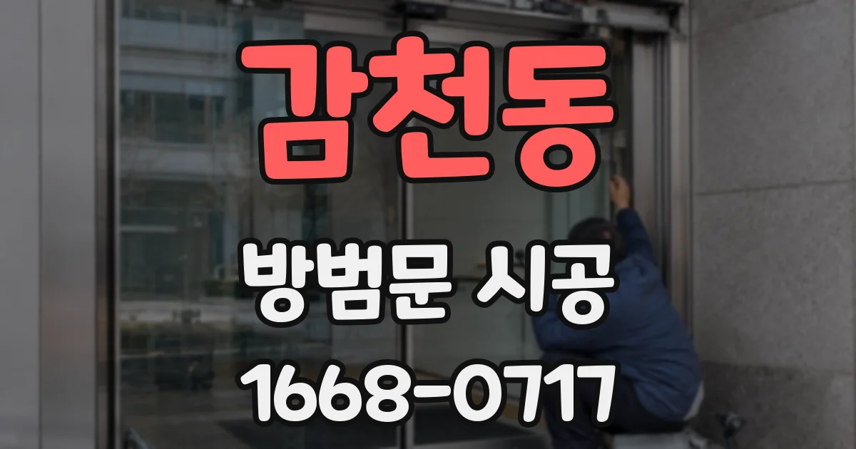 감천동 방범문 시공